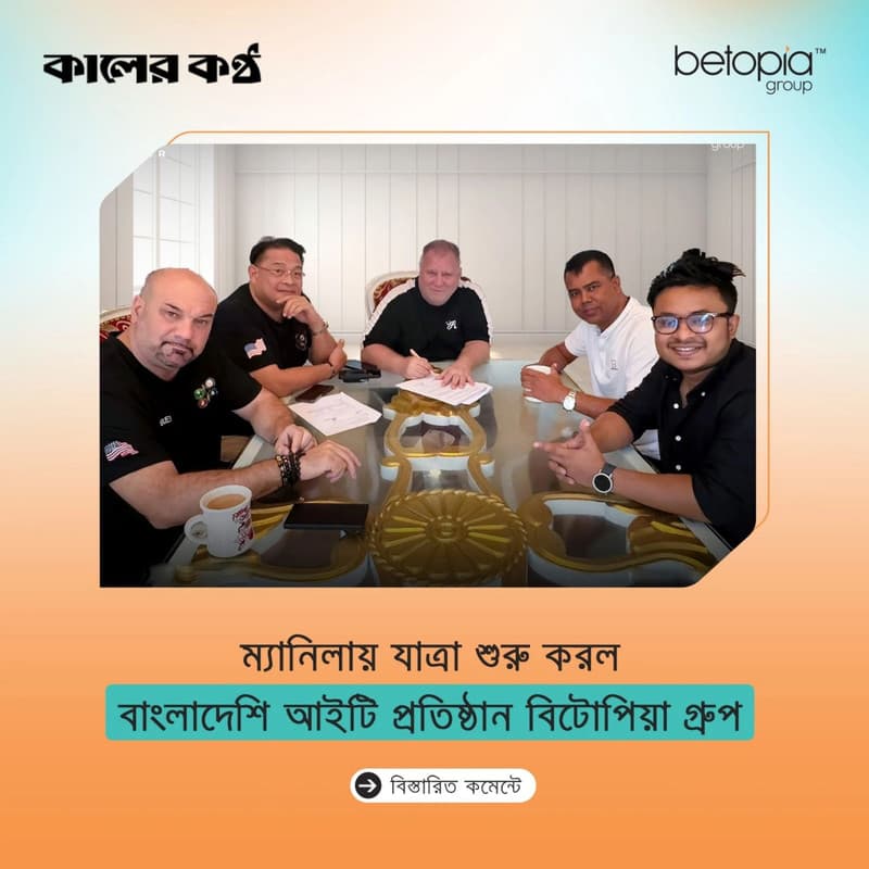 বাংলাদেশের আইটি খাতে নেতৃত্ব দেওয়া বিটোপিয়া গ্রুপ দক্ষিণ-পূর্ব এশিয়ার প্রযুক্তি বাজারে আনুষ্ঠানিক যাত্রা শুরু করলো ম্যানিলা থেকে। 